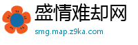 盛情难却网